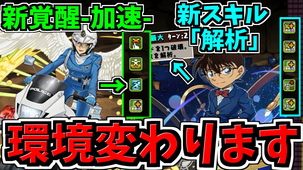 【環境変わります】最強の新覚醒"加速"&新スキル"解析"爆誕!新規コラボ性能解説!パズドラ最新情報解説【パズドラ】