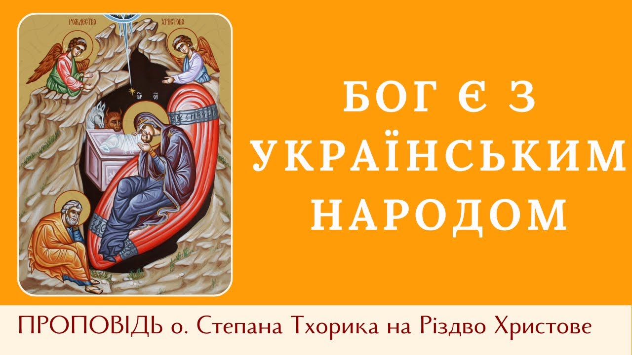 «Бог є з українським народом». Проповідь о. Степана Тхорика на Різдво Христове.