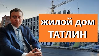 ЖИЛОЙ ДОМ ТАТЛИН РЯЗАНЬ ЗАСТРОЙЩИК СЕВЕРНАЯ КОМПАНИЯ / ТЕЛКОВ СЕРГЕЙ ВАЛЕРИЕВИЧ #недвижимость