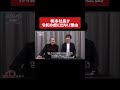 株本社長が令和の虎に出ない理由［令和の虎切り抜き］#shorts