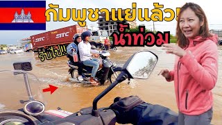 (EP.625)🇰🇭 กัมพูชาแย่แล้ว! น้ำเริ่มท่วมทาง เส้นทางจะกลับไทย มอไซค์เริ่มดับแล้ว NINE RIDER