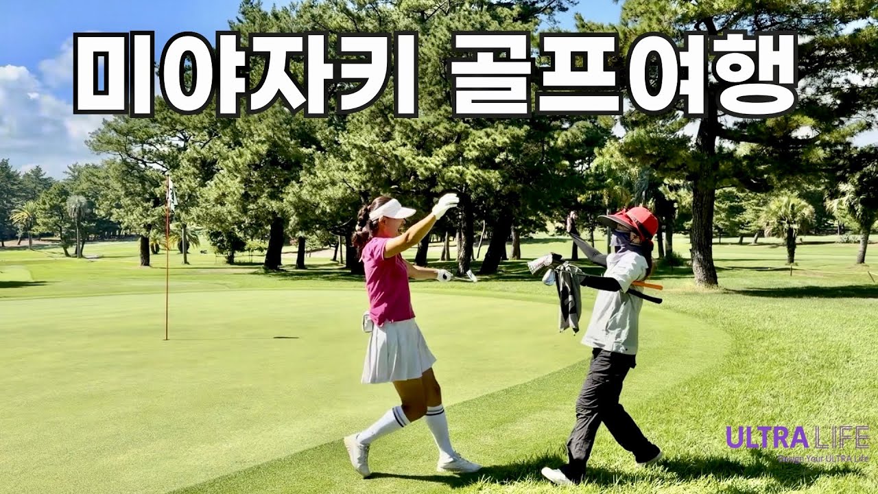 미야자키 2인 골프 완벽코스🔥 비행기표만 있으면 끝! 택시 코스도 가능한 미야자키 골프여행 (1박 10만원대 온천 호텔) 