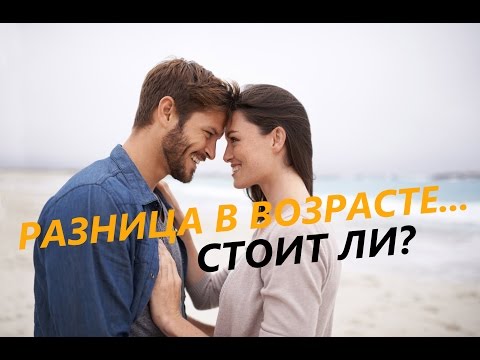 Отношения с разницей в возрасте? Стоит ли?