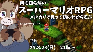 【スーパーマリオRPGリメイク】何も知らないマリオRPG【#6】