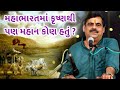 કૃષ્ણથી પણ મહાન આ એક જ વ્યક્તિ | માયાભાઈ આહીર | Mayabhai ahir 2020 | Mahabharat