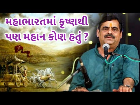 કૃષ્ણથી પણ મહાન આ એક જ વ્યક્તિ | માયાભાઈ આહીર | માયાભાઈ આહીર નવીનતમ | મહાભારત