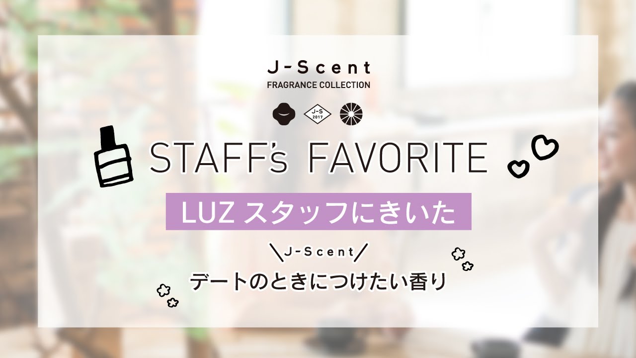 ルズスタッフにきいた J Scent デートのときにつけたい香り Luz