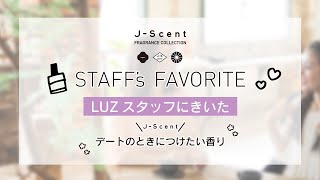 LUZスタッフにきいた【J-Scent】デートのときにつけたい香り｜和の香りの香水ブランド ジェイセント