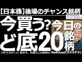 【日本株-後場のチャンス銘柄】今買う?ど底20銘柄! 今日は相場が軟調になっており、RSI(9)が低下している「ど底銘柄(R式)」が多数出現している。銘柄ごとに詳しくチャート分析して、売買を検討する。
