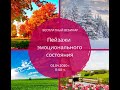 Пейзажи эмоционального состояния