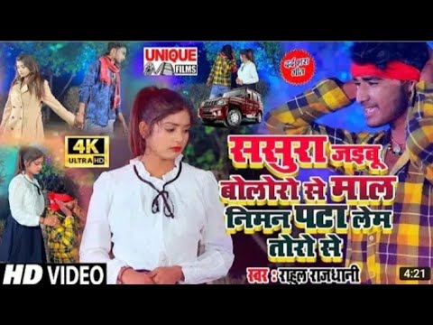       Tu Sasural Jaibu Bolero Se Rahul Rajdhani Video Song