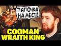 Куман Показал Кто Тут Папочка | Cooman Wraith King | Dota 2