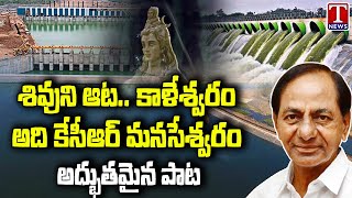 Song On Kaleshwaram Project | CM KCR | Kaleshwaram Song 2023 | T News