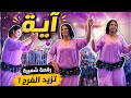 نايضة مع ولد الصوبة و شيخة آية محيحة شطيح إبداع استثنائي جديد 2026 Chaabi Moroccan Dance Nayda 