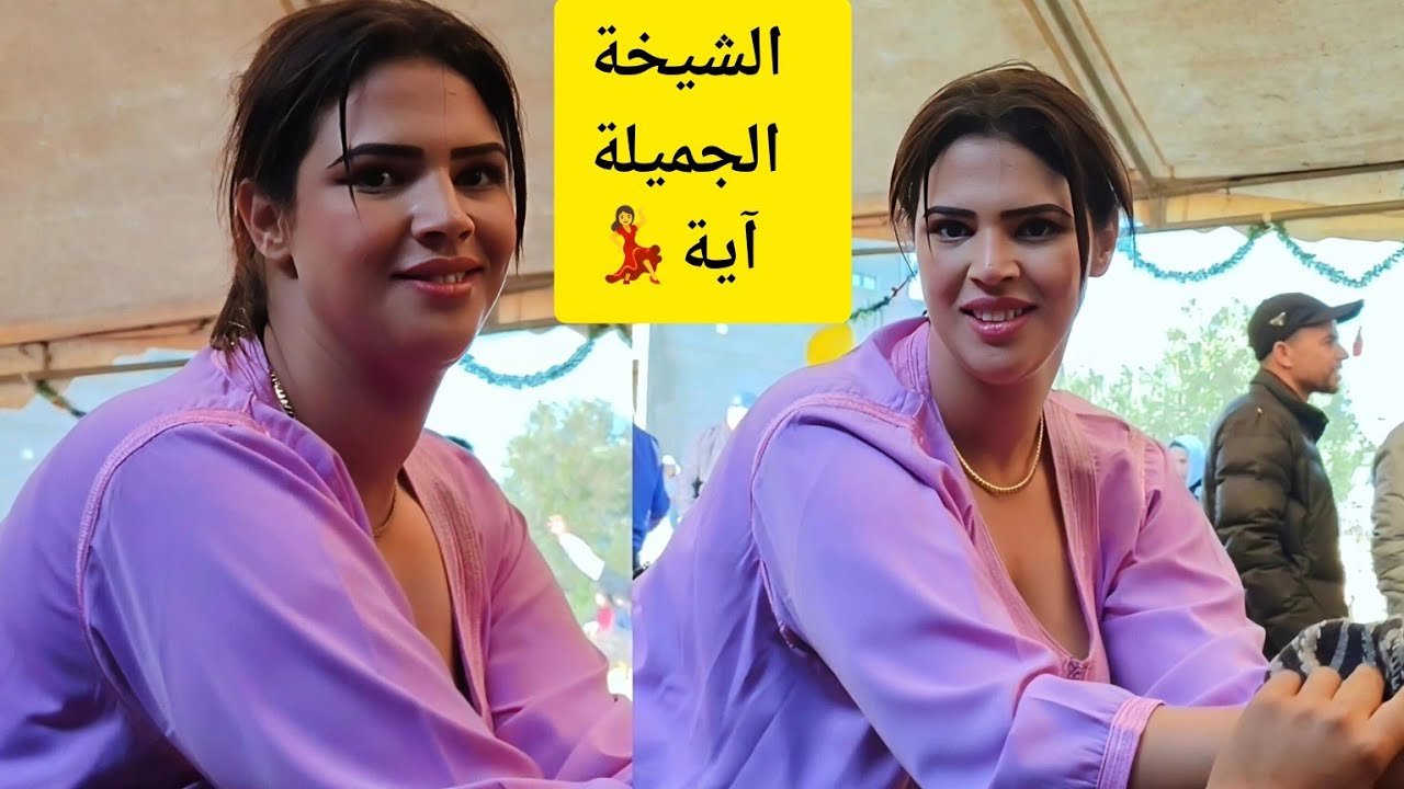 نايضة مع ولد الصوبة و شيخة آية محيحة شطيح إبداع استثنائي جديد 2026 💃🎻 