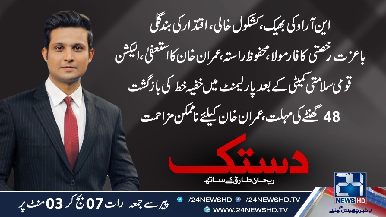 PM Imran Khan Resignation Or Elections? | Dastak | 31 March 2022 | 24 News HD