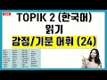 TOPIK 2 🛑LIVE🛑 한국어 감정 기분 어휘 TOPIK 읽기 어휘 Korean Emotional mood vocabulary (23)