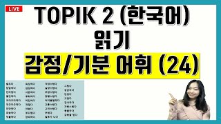 TOPIK 2 🛑LIVE🛑 한국어 감정 기분 어휘 TOPIK 읽기 어휘 Korean Emotional mood vocabulary (23)