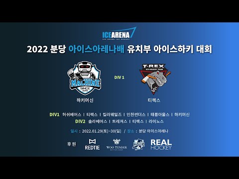 분당아이스아레나배 DIV1 제4경기 하키머신 vs 티렉스