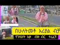 በሳኡዲ ሁለትመቶ እሪያል የገዛሁት እቃ ጉድ እዩልኝ