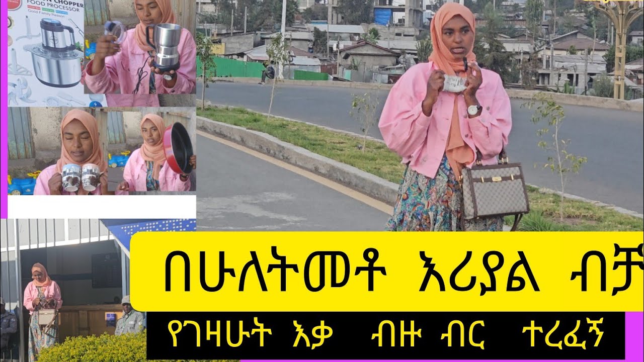 በሳኡዲ_ሁለትመቶ እሪያል የገዛሁት እቃ ጉድ እዩልኝ