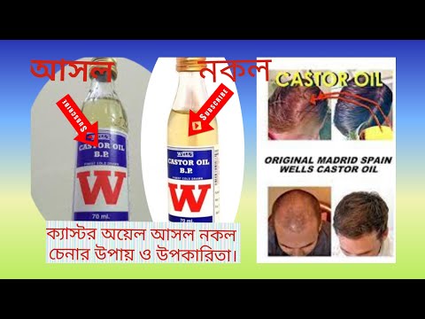 চুলের যত্নে জেনে নিন।ক্যাস্টর অয়েল কি? ক্যাস্টর অয়েল এর উপকারিতা কি কি?দাম কত?কোথায় পাওয়া যায়?