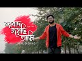 Borbaad Hoyechi Ami | Abir Biswas | Arindom | Borbaad | Raj C | New Bengali Cover Song 2022