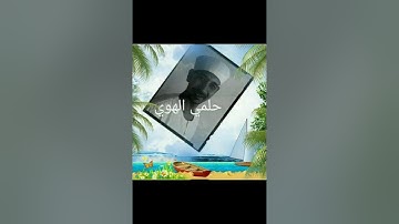 سورة النور ربع ٢ حلمي الهوي