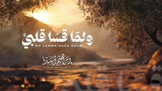 ولمّا قسا قلبي | إبراهيم أسد (حصرياً) | 2026 | English Captions