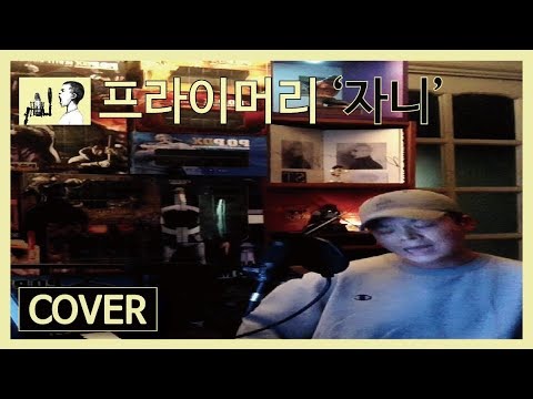 [쩌라동] 핵띵곡 + 금요일. 찰떡 조합 !! 프라이머리(Primary) - 자니(Johnny) cover