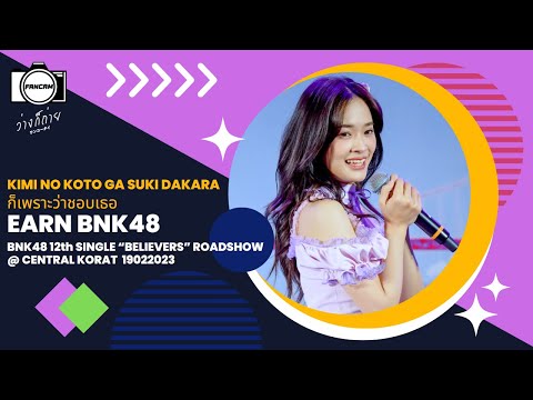 FANCAM EARN BNK48:KIMI