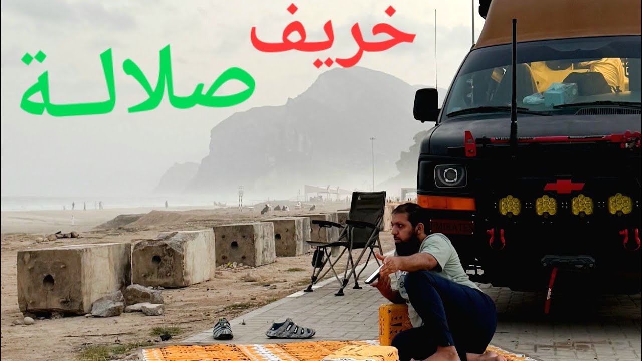 رحلة برية إلى الجنة: رحلة إلى صلالة