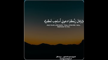 ﴿وَقالَ رَبُّكُمُ ادعوني أَستَجِب لَكُم.. ﴾ | تلاوة رائعة بصوت الشيخ محمود صديق المنشاوي