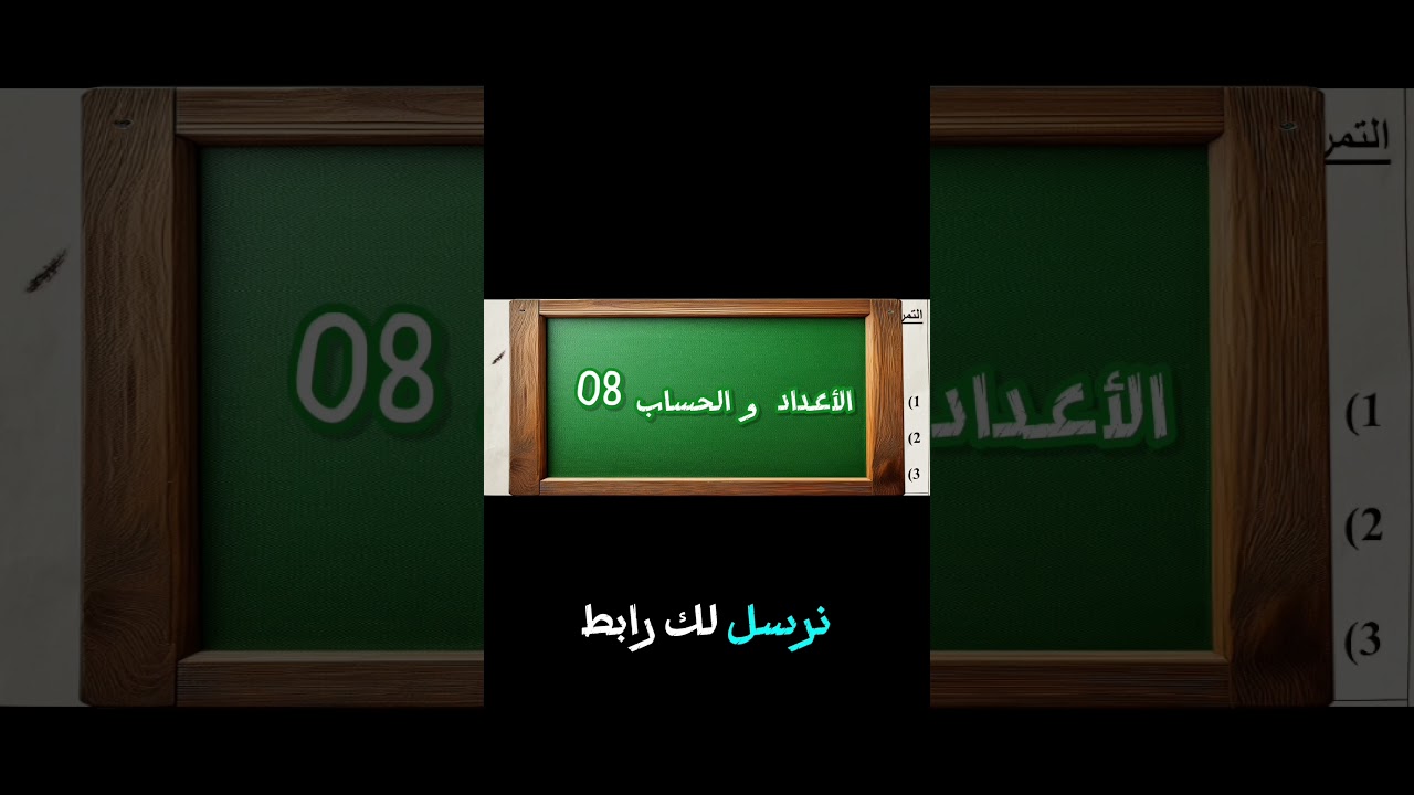 اكتب في تعليق كلمة "الأعداد و الحساب 08" لأرسل لك الحل #رياضيات #الجذور #القوى_والجذور