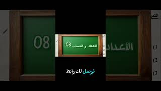 اكتب في تعليق كلمة "الأعداد و الحساب 08" لأرسل لك الحل #رياضيات #الجذور #القوى_والجذور