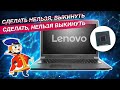 Lenovo B5400 не включается (ремонт ноутбука после другой мастерской)