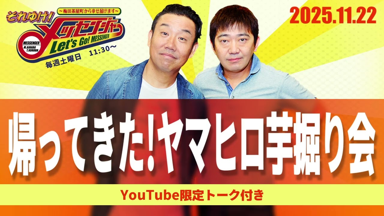 2025.11.22OA それゆけ！メッセンジャ【帰ってきた！ヤマヒロ芋掘り会】