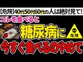 【危険】スーパーで売っている食べると糖尿病になる食材4選。糖尿病にならない為に必要な事6選【糖尿病】