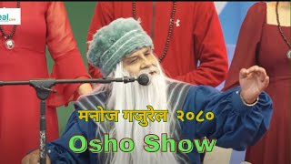 || Manoj Gajurel 2080 || Osho Show || मनोज गजुरेल || New Year ||  ओशो ||