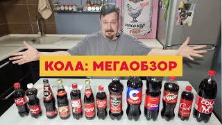 Пробуем сразу 13 видов колы