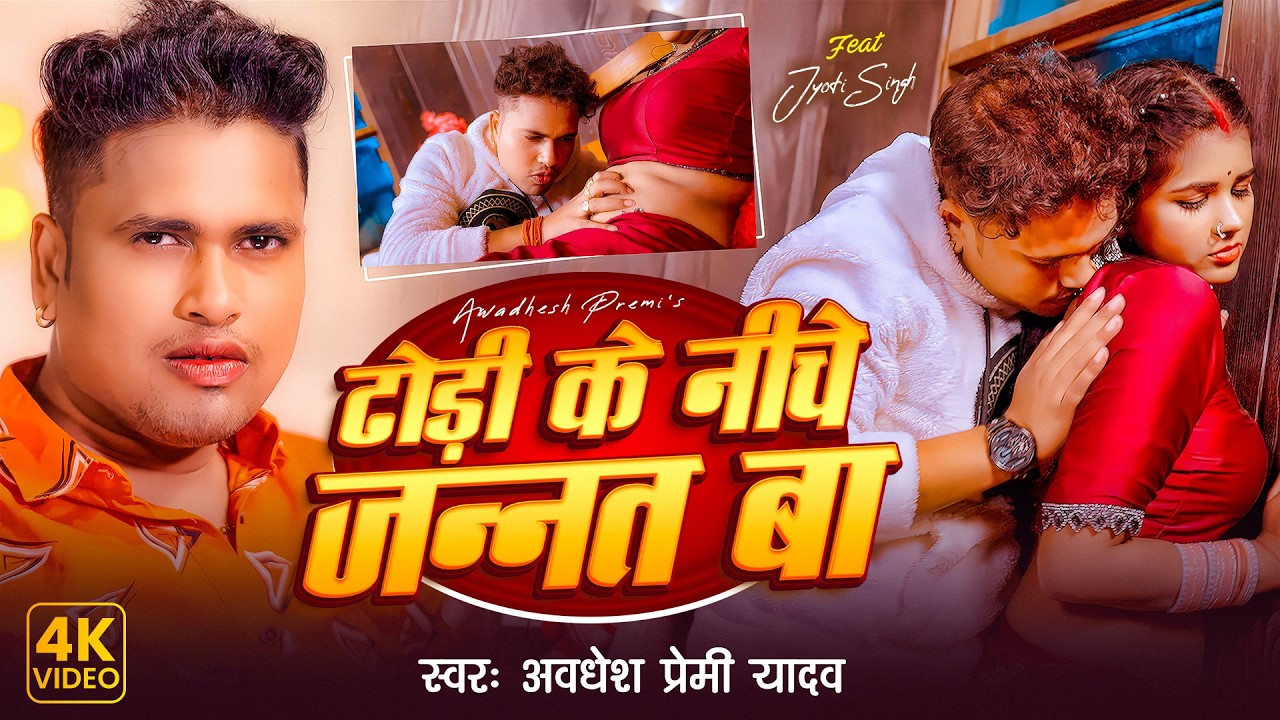 ढोडी के नीचे जन्नत बा  | #Awadhesh Premi Yadav | New Bhojpuri Song | New Viral Song 2026
