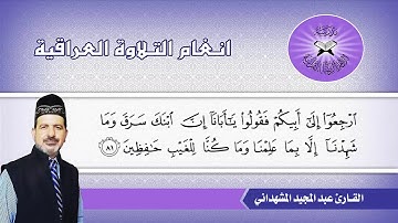 ما تيسرمن سورة يوسف  - القارئ عبد المجيد المشهداني
