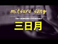 歌ヘタが必死に三日月を歌ってみた