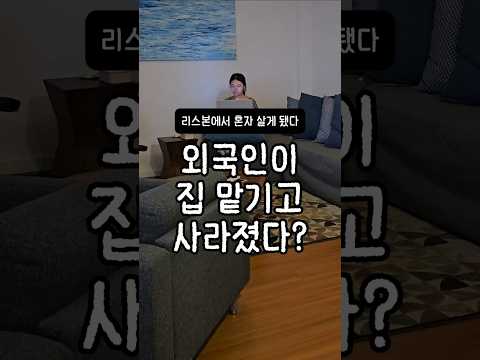 외국인이 집 맡기고 사라졌다?