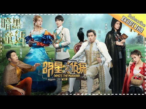 《明星大侦探3》第03期：暗黑童话——魏大勋辣眼睛公主造型遭群怼 上来就牵手吓坏王源王子 Who's the murderer S3 EP3 【湖南卫视官方HD】