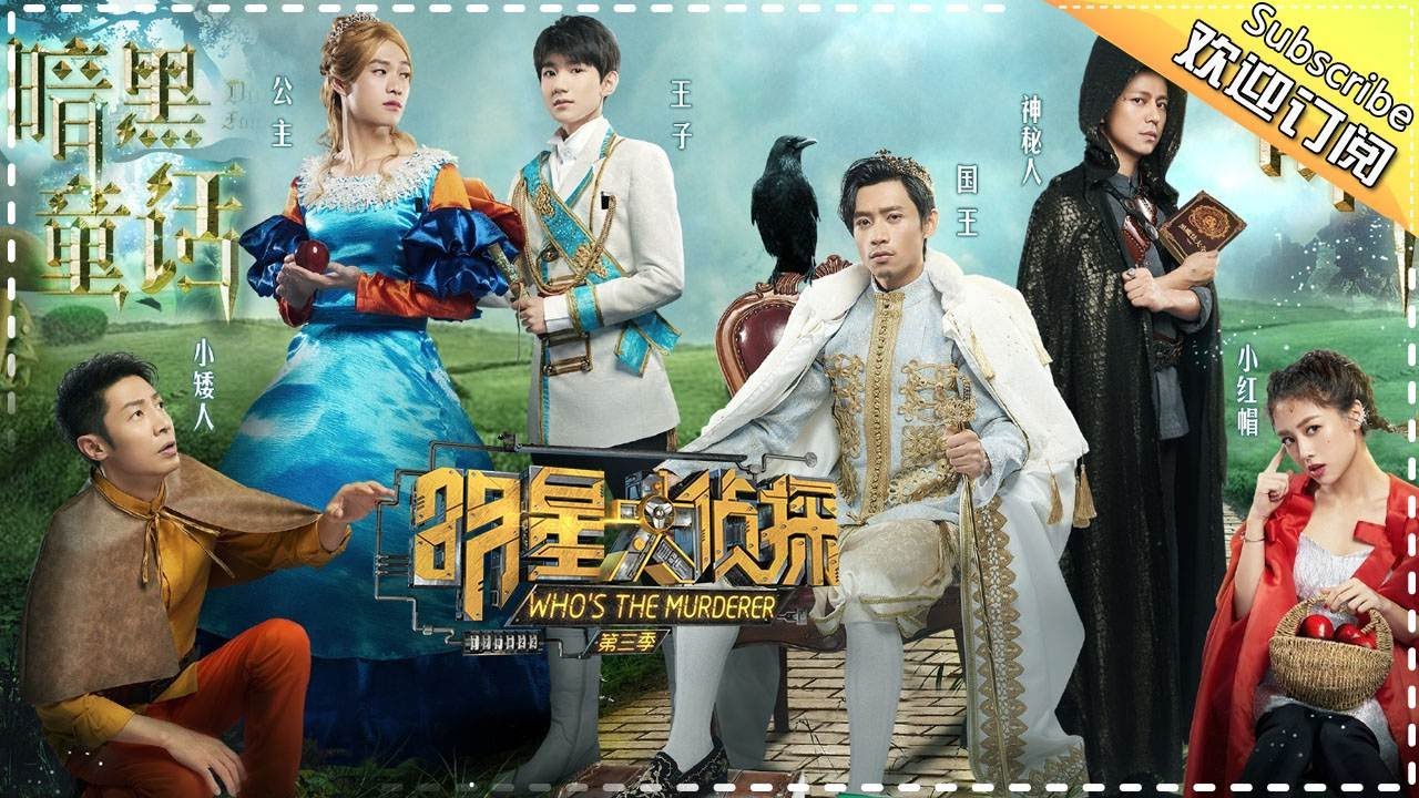 明星大侦探3 第03期 暗黑童话 魏大勋辣眼睛公主造型遭群怼上来就牵手吓坏王源王子who S The Murderer S3 Ep3 湖南卫视官方hd Youtube