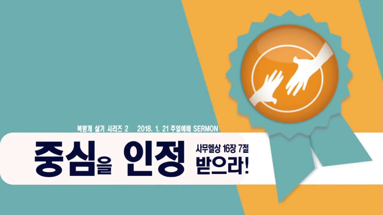 중심을 인정받으라! 성안교회 장학봉 목사님 설교