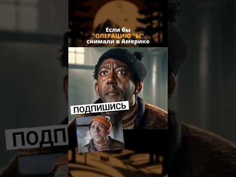 Ремейк на Советские фильмы от netflix
