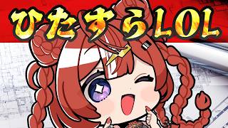 【League of Legends】ひたすらノマします【 ARAWAZA / 夕雷くれな】＃カセガク