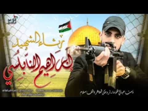 اغنيه الشهيد البطل ابراهيم النابلسي